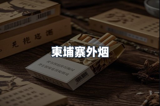 柬埔寨外烟